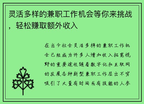 灵活多样的兼职工作机会等你来挑战，轻松赚取额外收入