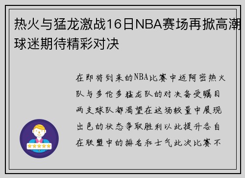 热火与猛龙激战16日NBA赛场再掀高潮球迷期待精彩对决