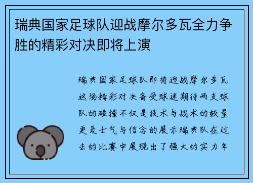 瑞典国家足球队迎战摩尔多瓦全力争胜的精彩对决即将上演