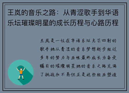 王岚的音乐之路：从青涩歌手到华语乐坛璀璨明星的成长历程与心路历程