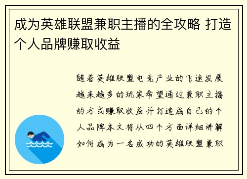 成为英雄联盟兼职主播的全攻略 打造个人品牌赚取收益