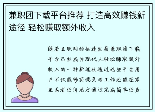 兼职团下载平台推荐 打造高效赚钱新途径 轻松赚取额外收入