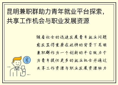 昆明兼职群助力青年就业平台探索，共享工作机会与职业发展资源