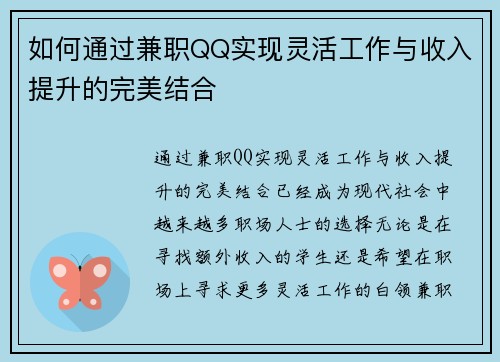 如何通过兼职QQ实现灵活工作与收入提升的完美结合