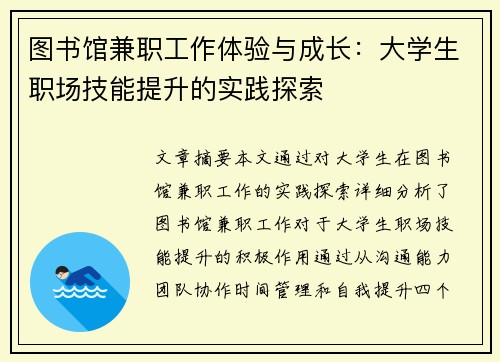图书馆兼职工作体验与成长：大学生职场技能提升的实践探索