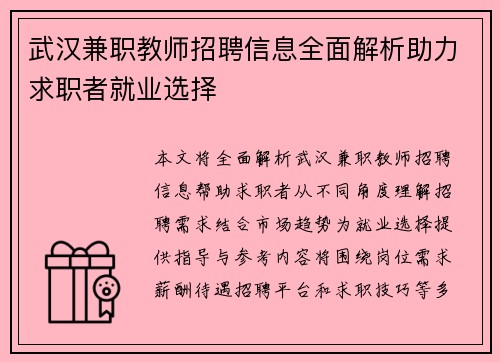 武汉兼职教师招聘信息全面解析助力求职者就业选择
