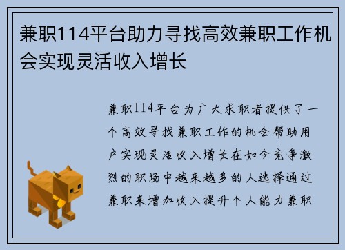 兼职114平台助力寻找高效兼职工作机会实现灵活收入增长