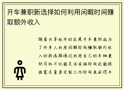 开车兼职新选择如何利用闲暇时间赚取额外收入