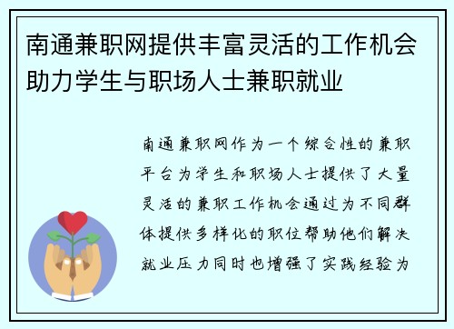 南通兼职网提供丰富灵活的工作机会助力学生与职场人士兼职就业