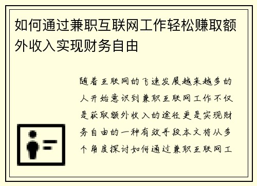 如何通过兼职互联网工作轻松赚取额外收入实现财务自由