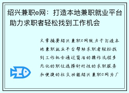 绍兴兼职e网：打造本地兼职就业平台 助力求职者轻松找到工作机会