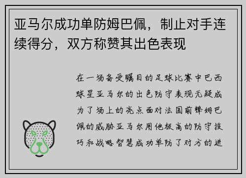 亚马尔成功单防姆巴佩，制止对手连续得分，双方称赞其出色表现