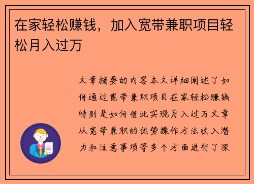 在家轻松赚钱，加入宽带兼职项目轻松月入过万