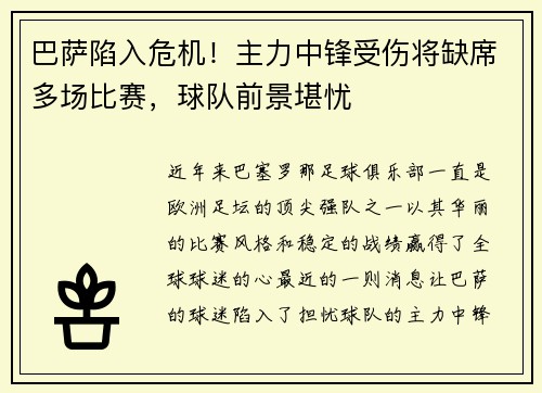 巴萨陷入危机！主力中锋受伤将缺席多场比赛，球队前景堪忧