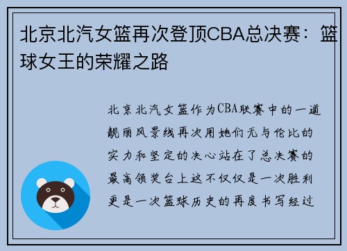 北京北汽女篮再次登顶CBA总决赛：篮球女王的荣耀之路