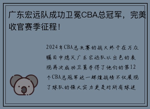 广东宏远队成功卫冕CBA总冠军，完美收官赛季征程！