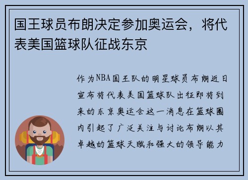 国王球员布朗决定参加奥运会，将代表美国篮球队征战东京