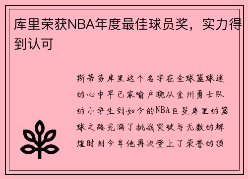 库里荣获NBA年度最佳球员奖，实力得到认可