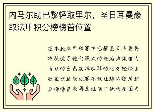 内马尔助巴黎轻取里尔，圣日耳曼豪取法甲积分榜榜首位置