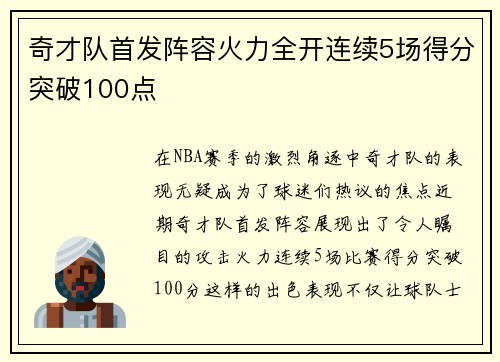 奇才队首发阵容火力全开连续5场得分突破100点