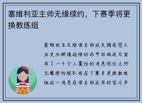 塞维利亚主帅无缘续约，下赛季将更换教练组