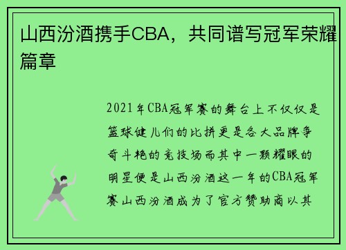 山西汾酒携手CBA，共同谱写冠军荣耀篇章