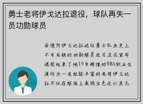 勇士老将伊戈达拉退役，球队再失一员功勋球员