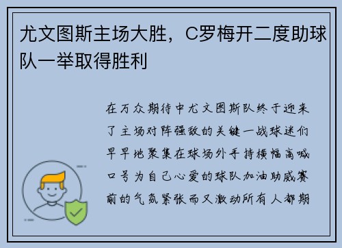 尤文图斯主场大胜，C罗梅开二度助球队一举取得胜利