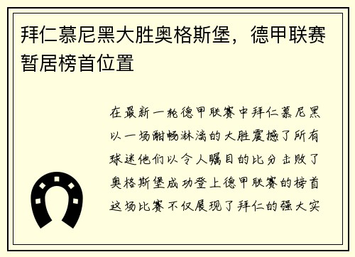 拜仁慕尼黑大胜奥格斯堡，德甲联赛暂居榜首位置