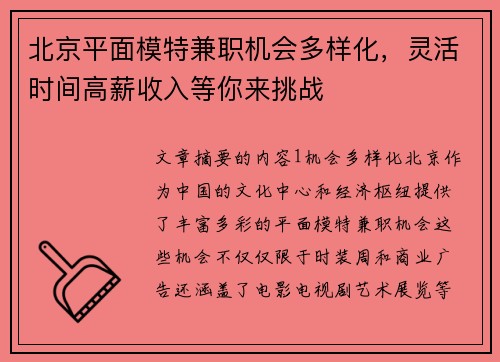 北京平面模特兼职机会多样化，灵活时间高薪收入等你来挑战