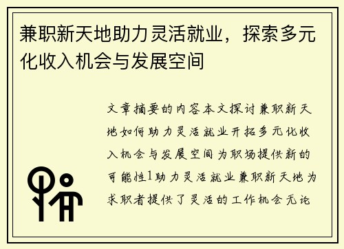 兼职新天地助力灵活就业，探索多元化收入机会与发展空间