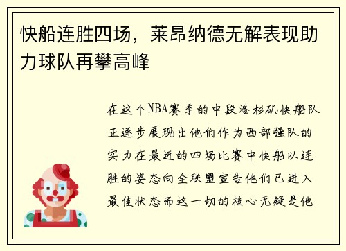 快船连胜四场，莱昂纳德无解表现助力球队再攀高峰