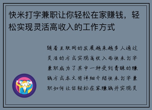 快米打字兼职让你轻松在家赚钱，轻松实现灵活高收入的工作方式