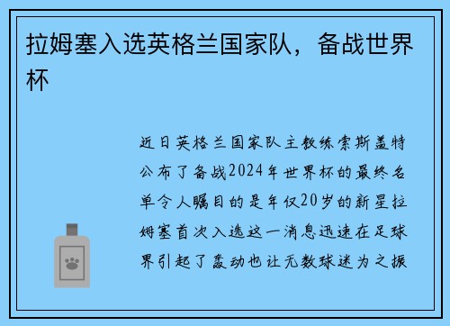 拉姆塞入选英格兰国家队，备战世界杯