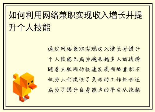 如何利用网络兼职实现收入增长并提升个人技能
