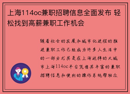 上海114oc兼职招聘信息全面发布 轻松找到高薪兼职工作机会