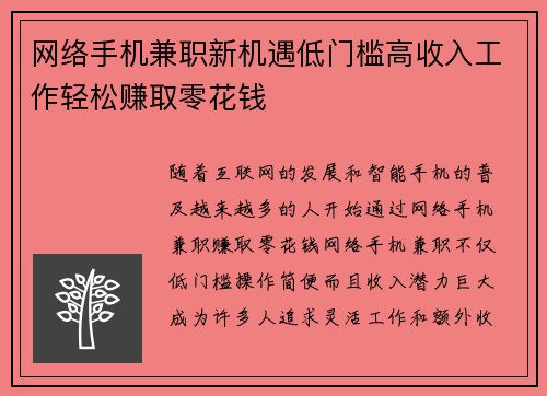 网络手机兼职新机遇低门槛高收入工作轻松赚取零花钱