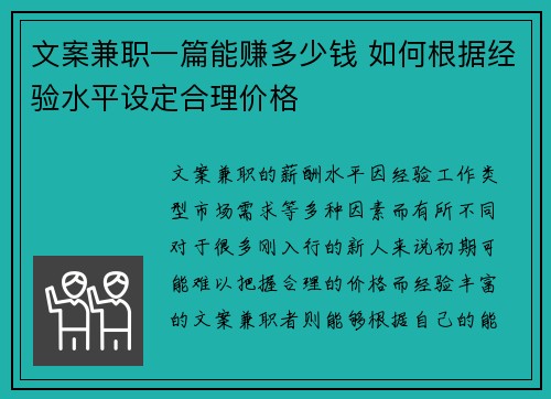 文案兼职一篇能赚多少钱 如何根据经验水平设定合理价格