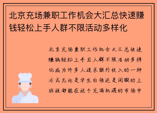 北京充场兼职工作机会大汇总快速赚钱轻松上手人群不限活动多样化