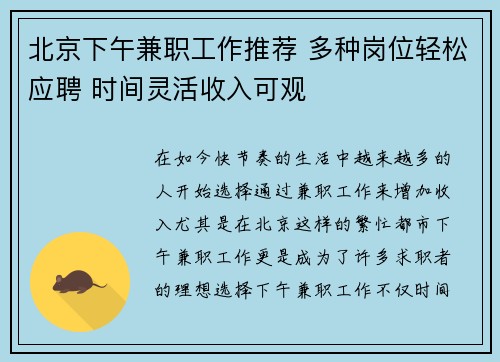北京下午兼职工作推荐 多种岗位轻松应聘 时间灵活收入可观