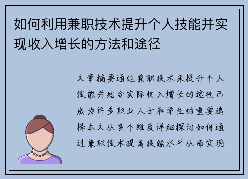 如何利用兼职技术提升个人技能并实现收入增长的方法和途径