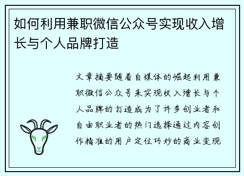 如何利用兼职微信公众号实现收入增长与个人品牌打造