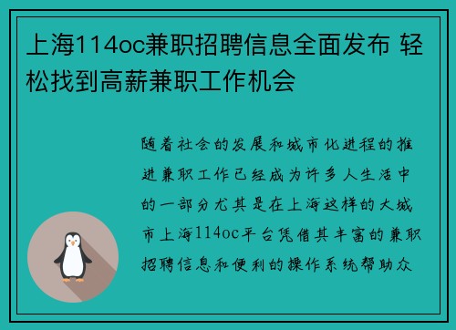 上海114oc兼职招聘信息全面发布 轻松找到高薪兼职工作机会