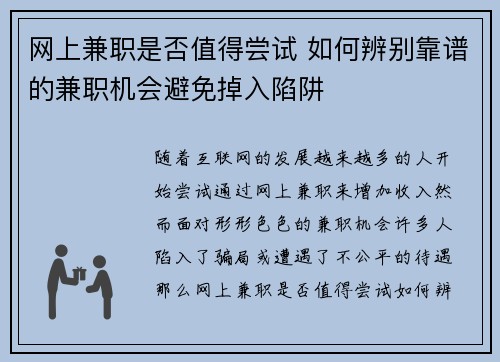 网上兼职是否值得尝试 如何辨别靠谱的兼职机会避免掉入陷阱