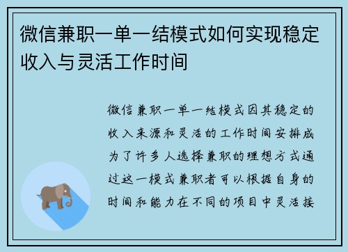 微信兼职一单一结模式如何实现稳定收入与灵活工作时间