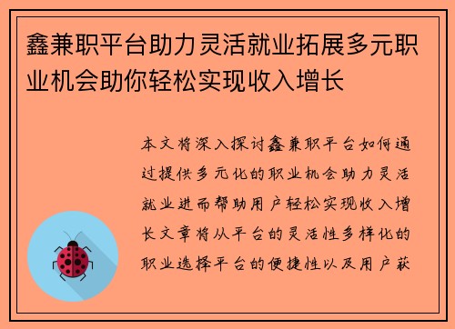 鑫兼职平台助力灵活就业拓展多元职业机会助你轻松实现收入增长