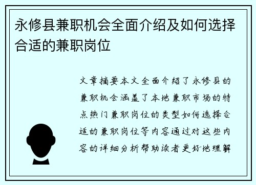 永修县兼职机会全面介绍及如何选择合适的兼职岗位