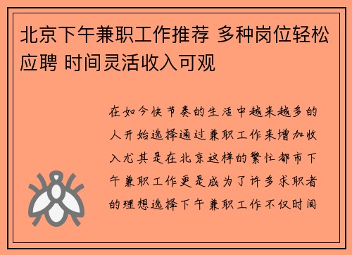 北京下午兼职工作推荐 多种岗位轻松应聘 时间灵活收入可观
