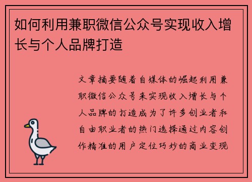 如何利用兼职微信公众号实现收入增长与个人品牌打造