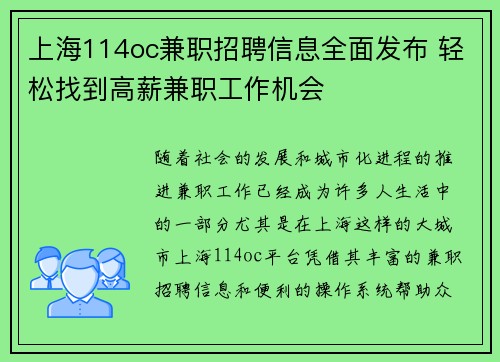 上海114oc兼职招聘信息全面发布 轻松找到高薪兼职工作机会